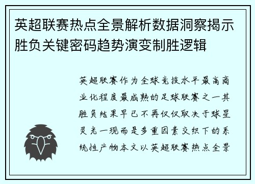 英超联赛热点全景解析数据洞察揭示胜负关键密码趋势演变制胜逻辑 英超联赛热点全景解析数据洞察揭示胜负关键密码趋势演变制胜逻辑