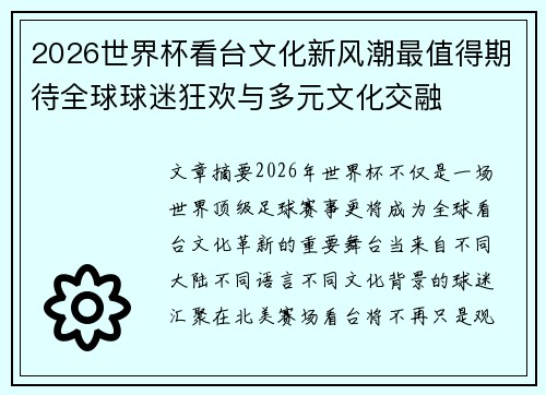 2026世界杯看台文化新风潮最值得期待全球球迷狂欢与多元文化交融 2026世界杯看台文化新风潮最值得期待全球球迷狂欢与多元文化交融
